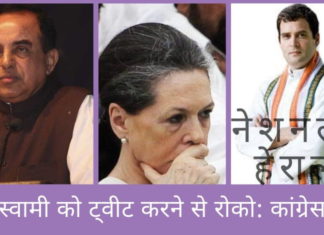 नेशनल हेराल्ड केस – कांग्रेस ने अदालत से स्वामी को ट्वीट करने से रोकने की मांग की कांग्रेस नेताओं ने मांग की है कि अदालत स्वामी को हेराल्ड मामले के बारे में "अपमानजनक ट्वीट" करने से रोके