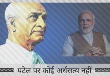 पटेल पर कोई अर्धसत्य नहीं - प्रधान मंत्री मोदी बिल्कुल सही थे