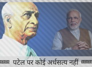 पटेल पर कोई अर्धसत्य नहीं – प्रधान मंत्री मोदी बिल्कुल सही थे पटेल पर कोई अर्धसत्य नहीं - प्रधान मंत्री मोदी बिल्कुल सही थे
