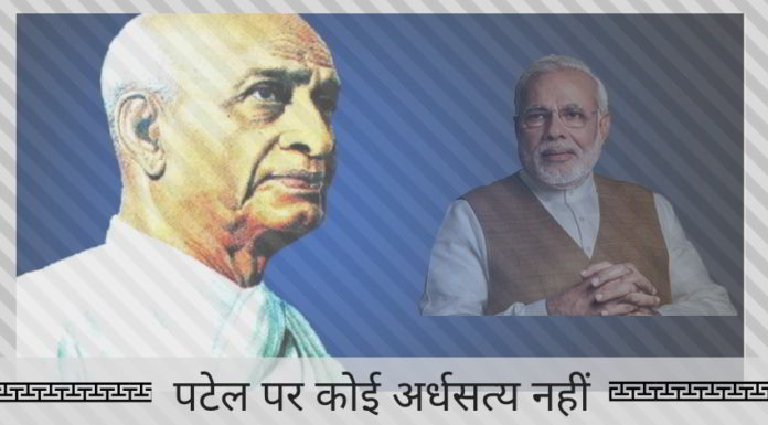 पटेल पर कोई अर्धसत्य नहीं - प्रधान मंत्री मोदी बिल्कुल सही थे
