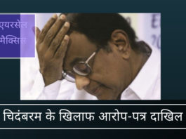 ईडी ने एयरसेल-मैक्सिस घोटाले के संबंध में पी चिदंबरम और आठ अन्य को रिश्वत लेने के जुर्म में आरोप लगाया।