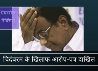 कुटिल चिदंबरम और उनके चार्टर्ड एकाउंटेंट के खिलाफ ईडी ने आरोप-पत्र दायर किया ईडी ने एयरसेल-मैक्सिस घोटाले के संबंध में पी चिदंबरम और आठ अन्य को रिश्वत लेने के जुर्म में आरोप लगाया।