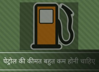 क्यों पंप पर पेट्रोल की बहुत कम कीमत होनी चाहिए क्यों पंप पर पेट्रोल की बहुत कम कीमत होनी चाहिए