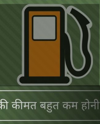 क्यों पंप पर पेट्रोल की बहुत कम कीमत होनी चाहिए