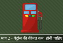 पंप पर पेट्रोल की कीमत बहुत कम क्यों होनी चाहिए