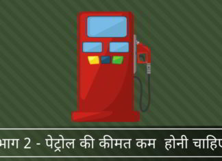 भाग 2 – पंप पर पेट्रोल की कीमत बहुत कम क्यों होनी चाहिए पंप पर पेट्रोल की कीमत बहुत कम क्यों होनी चाहिए