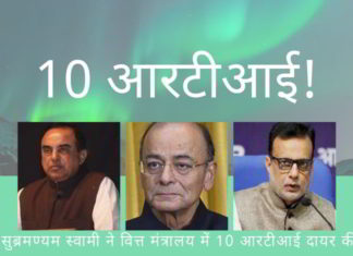 वित्त सचिव हस्मुख अधिया द्वारा कमीशन और चूक के कई उदाहरणों का हवाला देते हुए सुब्रमण्यम स्वामी ने सूचना पत्रों के लिए 10 अनुरोध भेजे हैं।