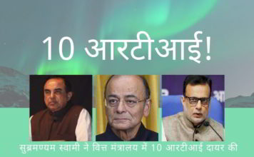 सुब्रमण्यम स्वामी ने जीएसटीएन फंडिंग, टाटा और अंबानी को कर छूट और अधिया के स्वर्ण बिस्कुट से सम्बंधित 10 आरटीआई वित्त मंत्रालय में दायर की वित्त सचिव हस्मुख अधिया द्वारा कमीशन और चूक के कई उदाहरणों का हवाला देते हुए सुब्रमण्यम स्वामी ने सूचना पत्रों के लिए 10 अनुरोध भेजे हैं।