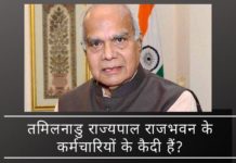 तमिलनाडु राज्यपाल राजभवन के कर्मचारियों के कैदी हैं? भाषण में काट-छांट की जा रही है?