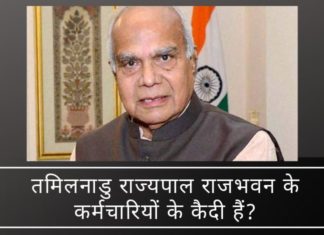 तमिलनाडु राज्यपाल राजभवन के कर्मचारियों के कैदी हैं? भाषण में काट-छांट की जा रही है? तमिलनाडु राज्यपाल राजभवन के कर्मचारियों के कैदी हैं? भाषण में काट-छांट की जा रही है?