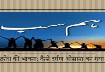 क्रोध की भावना: कैसे दर्पण ओसामा बन गया