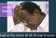 सीबीआई को वित्त मंत्रालय की देरी की वजह से फटकार पड़ी