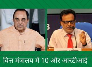 अधिया के रिश्तेदारों की नियुक्ति, चिदम्बरम की जांच में देरी, एनडीटीवी और अडानी के बारे में स्वामी द्वारा वित्त मंत्रालय में 10 और आरटीआई दायर की गईं स्वामी ने विभिन्न वित्त मामलों में अधिया के विवादास्पद कार्यों के बारे में अधिक जानकारी मांगने के लिए वित्त मंत्रालय को लिखा