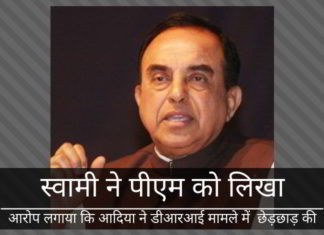 स्वामी ने कोयला आयात घोटाले की जांच में छेड़छाड़ और अदानी को बचाने में आदिया की जटिलता पर आरोप लगाये।