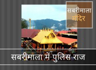 सबरीमाला में पुलिस राज: केरल में हिंदू नेताओं पर हमला, गिरफ्तारी और हड़ताल क्या सीपीआई-एम पार्टी सबरीमाला अध्याय में आत्म-विनाश करने का प्रयास कर रही है?
