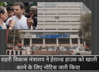 15 नवंबर तक हेराल्ड हाउस को खाली करने के लिए सरकार ने नोटिस जारी किया।