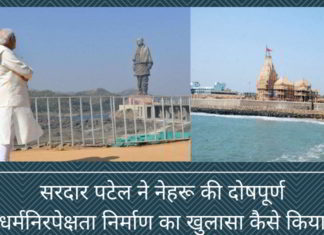 भारत के लोह-पुरूष ने सोमनाथ पर नेहरू की दोषपूर्ण धर्मनिरपेक्षता निर्माण का खुलासा कैसे किया भारत के लोह-पुरूष ने सोमनाथ पर नेहरू की दोषपूर्ण धर्मनिरपेक्षता निर्माण का खुलासा कैसे किया