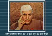 जम्मू-कश्मीर: नेहरू के 13 बड़ी भूल की एक सूची