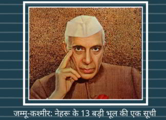 जम्मू-कश्मीर: नेहरू के 13 बड़ी भूल की एक सूची जम्मू-कश्मीर: नेहरू के 13 बड़ी भूल की एक सूची