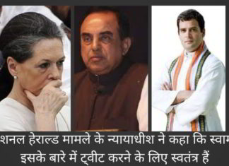 अदालत ने नेशनल हेराल्ड मामले में ट्वीट करने से सुब्रमण्यम स्वामी को रोकने के लिए कांग्रेस की याचिका को खारिज कर दिया नेशनल हेराल्ड मामले के न्यायाधीश ने कहा कि स्वामी इसके बारे में ट्वीट करने के लिए स्वतंत्र हैं