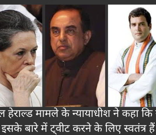 नेशनल हेराल्ड मामले के न्यायाधीश ने कहा कि स्वामी इसके बारे में ट्वीट करने के लिए स्वतंत्र हैं