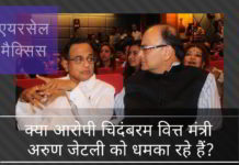 क्या आरोपी चिदंबरम वित्त मंत्री अरुण जेटली को धमका रहे हैं?