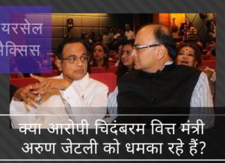 एयरसेल-मैक्सिस मामले में अभियोजन हेतु स्वीकृति: क्या आरोपी चिदंबरम वित्त मंत्री अरुण जेटली को धमका रहे हैं? क्या आरोपी चिदंबरम वित्त मंत्री अरुण जेटली को धमका रहे हैं?