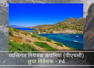 पीएचसी एक और उपकरण है जिसके द्वारा भारतीयों ने भारत में रहने के दौरान करों के निवासी नहीं होने का दावा करते हुए भारत में निवेश करने के लिए खोल कंपनियों को स्थापित किया है!