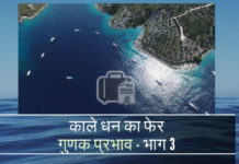 काले धन का फेर – भाग 3 आखिर कैसे कला तरीके से कमाई किया हुआ प्राप्त करता है गुणक प्रभाव काले धन के फेर से