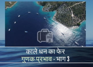 आखिर कैसे कला तरीके से कमाई किया हुआ प्राप्त करता है गुणक प्रभाव काले धन के फेर से