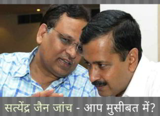 आप के सत्येंद्र जैन पर मुकदमा चलाने के लिए केंद्र द्वारा मंजूरी केजरीवाल के लिए कुछ असहज प्रश्न खड़े करते है