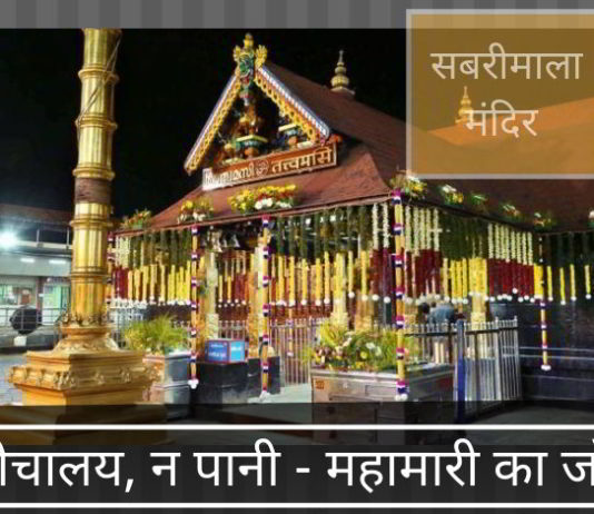 अयप्पा भक्त! कृपया इस बार सबरीमाला से दूर रहें। सीपीआई-एम कुछ गड़बड़ करने को है