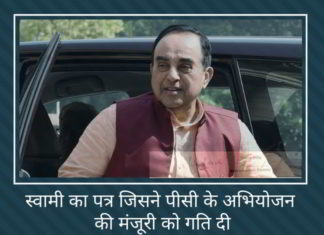 स्वामी का पत्र जिसने पी चिदंबरम के अभियोजन की मंजूरी को गति दी