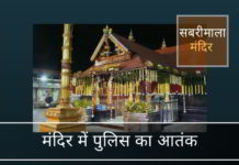 केरल पुलिस ने आतंक के शासन को उजागर किया सबरीमाला मंदिर में केरल पुलिस क्या योजना बना रही है?