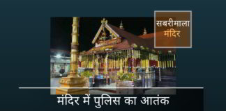 सबरीमाला मंदिर में केरल पुलिस क्या योजना बना रही है?