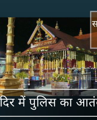 सबरीमाला मंदिर में केरल पुलिस क्या योजना बना रही है?