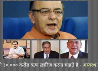 वित्त मंत्री अरुण जेटली 35000 करोड़ रुपये के देय राशि से अडाणी, टाटा एवँ एस्सार का बचाव करने को व्याकुल क्यों हैं? क्या एसबीआई का बिजली उत्पादन कॉर्पोरेट घरानों का ऋण सर्वोच्च न्यायलय से ख़ारिज करवाने का कदम एक अस्वस्थ प्रचलन है?