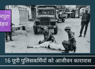 अंततः तत्कालीन सुरक्षा राज्य मंत्री पी चिदंबरम द्वारा आदेशित हाशिमपुरा नरसंहार के पीड़ितों के लिए न्याय।