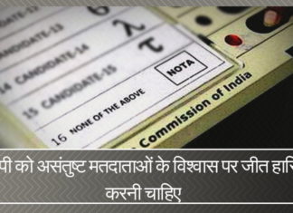 बीजेपी 'उपरोक्त में से कोई नहीं' (NOTA) कारक पर ध्यान केंद्रित करके और इन बाड़ के पीछे बैठे समर्थकों के विश्वास को जीत कर अच्छा प्रदर्शन कर सकती है।
