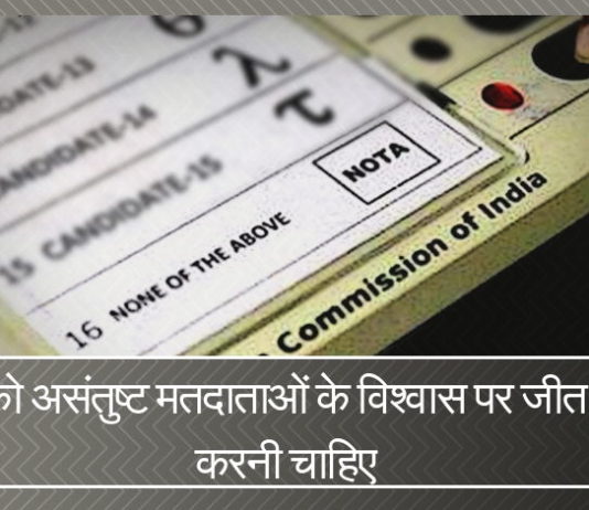 बीजेपी 'उपरोक्त में से कोई नहीं' (NOTA) कारक पर ध्यान केंद्रित करके और इन बाड़ के पीछे बैठे समर्थकों के विश्वास को जीत कर अच्छा प्रदर्शन कर सकती है।