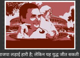 भाजपा लड़ाई हारी है; लेकिन यह युद्ध जीत सकती है