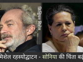 मिशेल के रहस्योद्घाटन सोनिया गांधी के लिए अच्छा परिणाम नहीं लाएंगे।