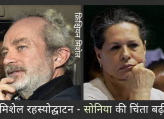 मिशेल के रहस्योद्घाटन सोनिया गांधी के लिए अच्छा परिणाम नहीं लाएंगे।