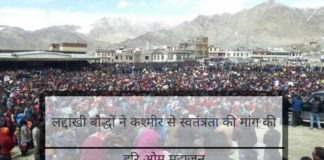 लद्दाखी बौद्धों ने कश्मीर से स्वतंत्रता की मांग की