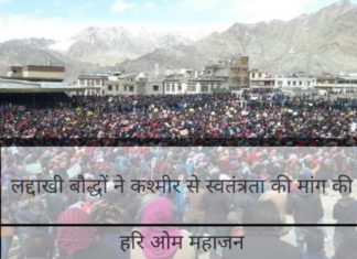 लद्दाखी बौद्धों ने कश्मीर से स्वतंत्रता की मांग की