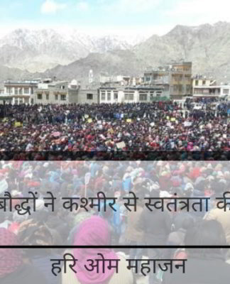 लद्दाखी बौद्धों ने कश्मीर से स्वतंत्रता की मांग की