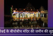 चेन्नई के बीचोबीच मंदिर की जमीन की लूट भगवान तमिलनाडु और हिंदुओं को बचाओ!