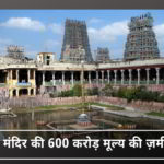 तमिलनाडु मंदिर भूमि - सरकार की उदासीनता या सहापराध?