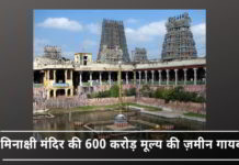 तमिलनाडु मंदिर भूमि – सरकार की उदासीनता या सहापराध? तमिलनाडु मंदिर भूमि - सरकार की उदासीनता या सहापराध?