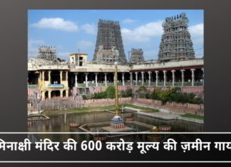 तमिलनाडु मंदिर भूमि - सरकार की उदासीनता या सहापराध?